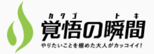 覚悟の瞬間ロゴデザイン